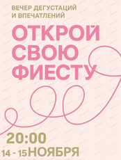 Вечер дегустаций и впечатлений