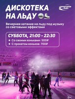 Дискотека на льду