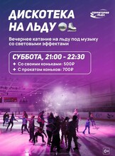 Дискотека на льду