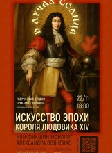 НОН-ФИКШН монолог «В лучах солнца. Искусство эпохи Людовика XIV»