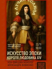 НОН-ФИКШН монолог «В лучах солнца. Искусство эпохи Людовика XIV»