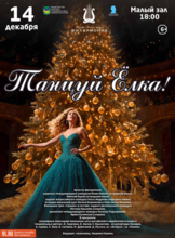 Эстрадная концертная программа «Танцуй ёлка!»