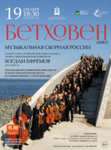 Концертная программа «Бетховен»