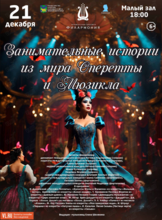 Концертная программа «Занимательные истории из мира Оперетты и Мюзикла»
