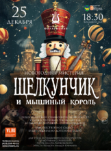 Концертная программа «Щелкунчик и мышиный король»