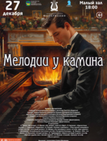 Концертная программа «Мелодии у камина»