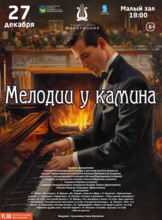 Концертная программа «Мелодии у камина»