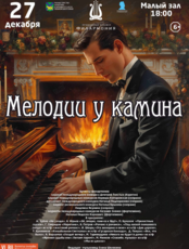 Концертная программа «Мелодии у камина»