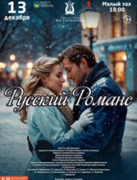Концертная программа «Русский Романс»