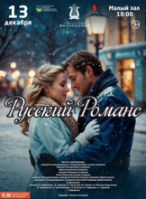 Концертная программа «Русский Романс»