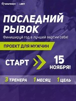 Проект для мужчин «Последний рывок»
