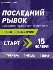 Проект для мужчин «Последний рывок»