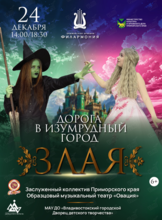 Мюзикл «Дорога в Изумрудный город. Злая»