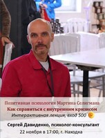 Лекция «Позитивная психология Мартина Селигмана - Как справиться с внутренним кризисом»