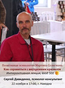 Лекция «Позитивная психология Мартина Селигмана - Как справиться с внутренним кризисом»
