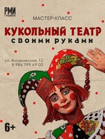 Мастер-класс «Кукольный театр своими руками»