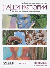Семейный выставочный проект "Наши истории"