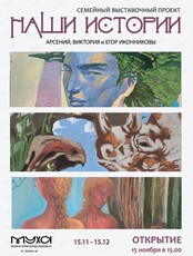 Семейный выставочный проект "Наши истории"