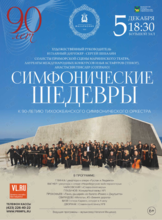 Концертная программа: Симфонические шедевры «Встреча с главным»