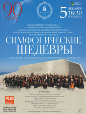 Концертная программа: Симфонические шедевры «Встреча с главным»