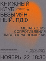 Книжный клуб «‎Безымянный. пдф» обсуждает «‎Меланхолию сопротивления» Ласло Краснохаркаи