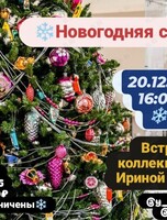 Встреча с коллекционером Ириной Кейчиной «Новогодняя сказка»