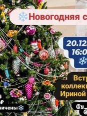 Встреча с коллекционером Ириной Кейчиной «Новогодняя сказка»