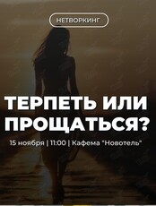 Трансформационный нетворкинг «Терпеть или прощаться»