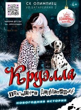 Новогоднее шоу «Круэлла. Похищение далматинцев»