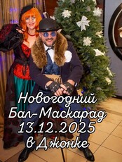 Новогодний Бал-Маскарад