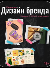 Интенсив «Дизайн бренда: визуальная айдентика и дизайн рекламы в цифровой среде»