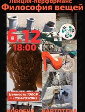 Лекция-перформанс «Философия вещей» с Наташей Коробка