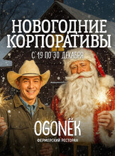 Новогодние корпоративы