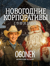 Новогодние корпоративы