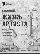 Спектакль "Жизнь артиста"