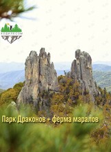 Тур «Парк драконов + мараловая ферма»