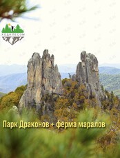 Тур «Парк драконов + мараловая ферма»