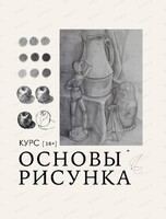 Курс "Основы рисунка"