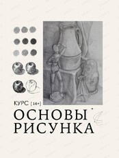 Курс "Основы рисунка"