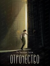 Спектакль "Отрочество". Премьера!
