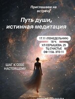Философская встреча "Путь души. Истинная медитация"