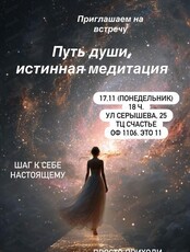 Философская встреча "Путь души. Истинная медитация"