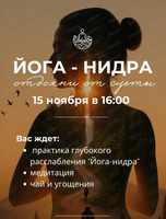 Йога-нидра. Практика глубокого расслабления