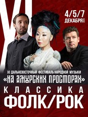ДВАСО. Закрытие XI Дальневосточного фестиваля народной музыки "На Амурских просторах"