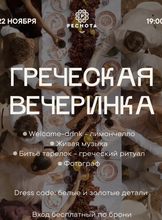 Греческая вечеринка