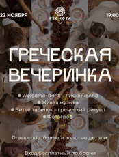 Греческая вечеринка
