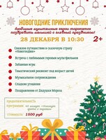 Новогодние приключения для малышей