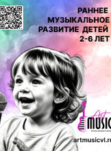 Раннее музыкальное развитие детей от 2 до 6 лет