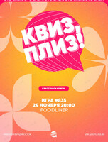 Квиз, плиз! [классика] #835