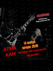 Музыкальный вечер с Аtma Kam